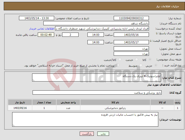 تصویر کوچک آگهی نیاز انتخاب تامین کننده-اولتراسونیک 4 لیتری یک دستگاه