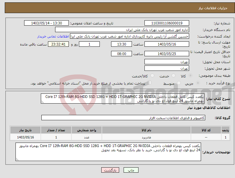 تصویر کوچک آگهی نیاز انتخاب تامین کننده-یکعدد کیس کامل قطعات داخلی Core I7 12th-RAM 8G-HDD SSD 128G + HDD 1T-GRAPHIC 2G NVIDIA بهمراه مانیتور 24 اینچ فول اچ دی نو با گارانتی