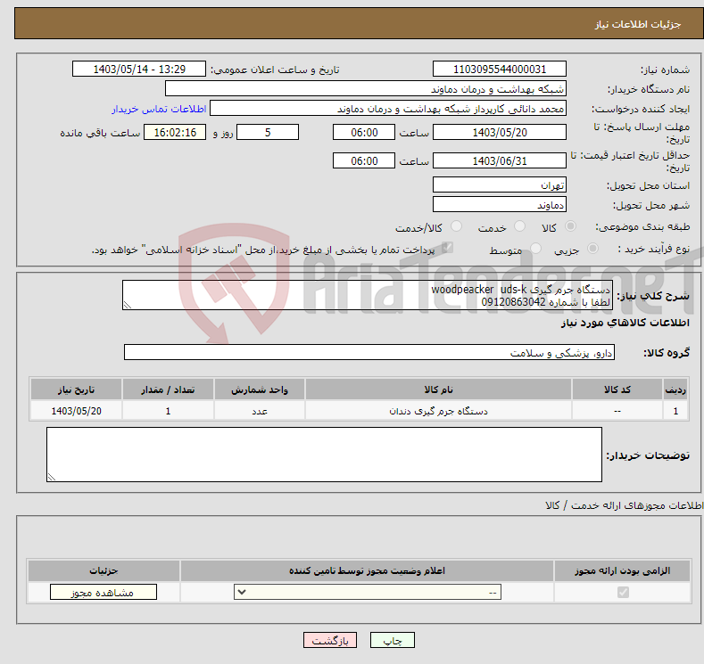 تصویر کوچک آگهی نیاز انتخاب تامین کننده-دستگاه جرم گیری woodpeacker uds-k لطفا با شماره 09120863042