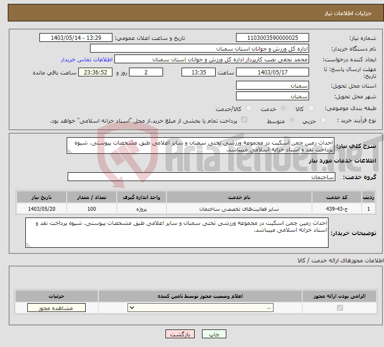تصویر کوچک آگهی نیاز انتخاب تامین کننده-احداث زمین چمن اسکیت در مجموعه ورزشی تختی سمنان و سایر اعلامی طبق مشخصات پیوستی. شیوه پرداخت نقد و استاد خزانه اسلامی میبباشد.