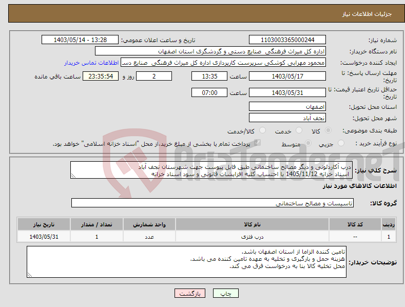 تصویر کوچک آگهی نیاز انتخاب تامین کننده-درب آکاردئونی و دیگر مصالح ساختمانی طبق فایل پیوست جهت شهرستان نجف آباد اسناد خزانه 1405/11/12 با احتساب کلیه افزایشات قانونی و سود اسناد خزانه