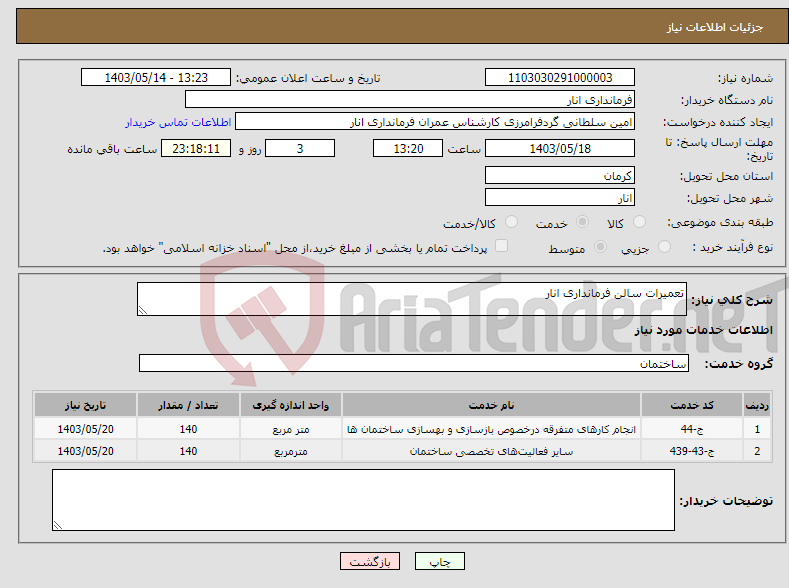 تصویر کوچک آگهی نیاز انتخاب تامین کننده-تعمیرات سالن فرمانداری انار