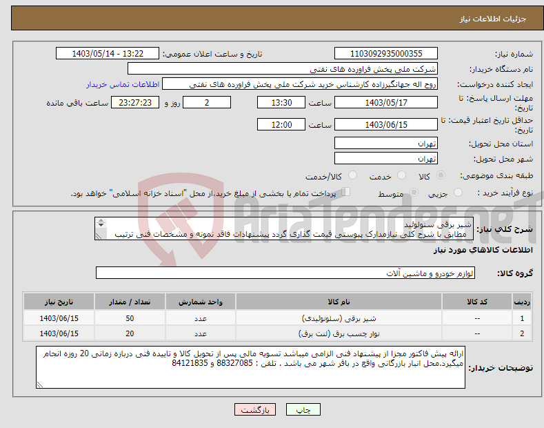 تصویر کوچک آگهی نیاز انتخاب تامین کننده-شیر برقی سنولوئید مطابق با شرح کلی نیازمدارک پیوستی قیمت گذاری گردد پیشنهادات فاقد نمونه و مشخصات فنی ترتیب اثر داده نخواهد شد . 