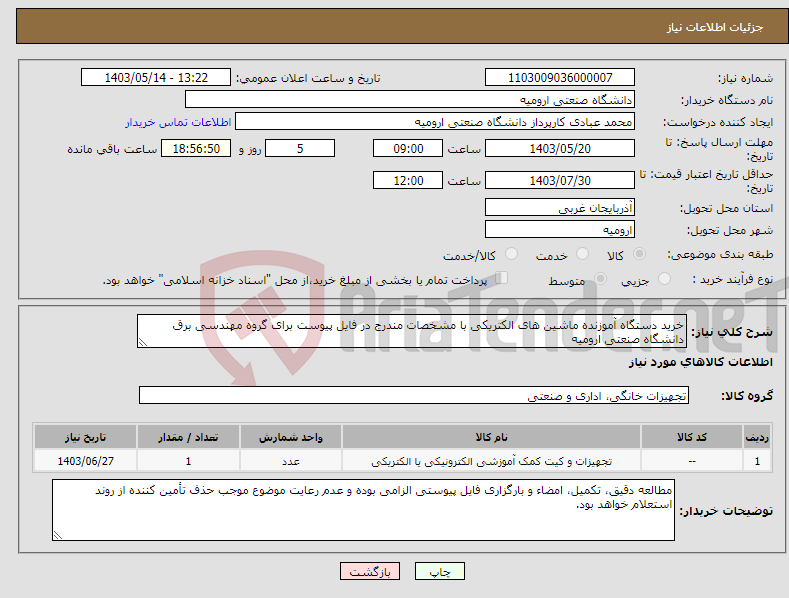 تصویر کوچک آگهی نیاز انتخاب تامین کننده-خرید دستگاه آموزنده ماشین های الکتریکی با مشخصات مندرج در فایل پیوست برای گروه مهندسی برق دانشگاه صنعتی ارومیه