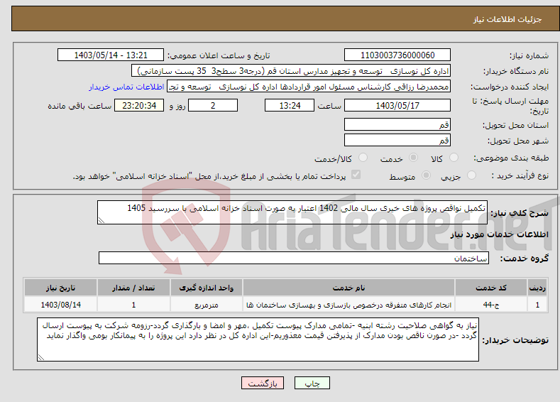 تصویر کوچک آگهی نیاز انتخاب تامین کننده-تکمیل نواقص پروژه های خیری سال مالی 1402 اعتبار به صورت اسناد خزانه اسلامی با سررسید 1405