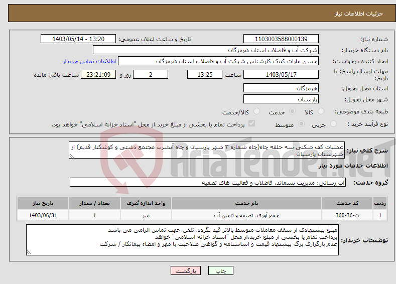 تصویر کوچک آگهی نیاز انتخاب تامین کننده-عملیات کف شکنی سه حلقه چاه(چاه شماره ۳ شهر پارسیان و چاه آبشرب مجتمع دشتی و کوشکنار قدیم) از شهرستان پارسیان
