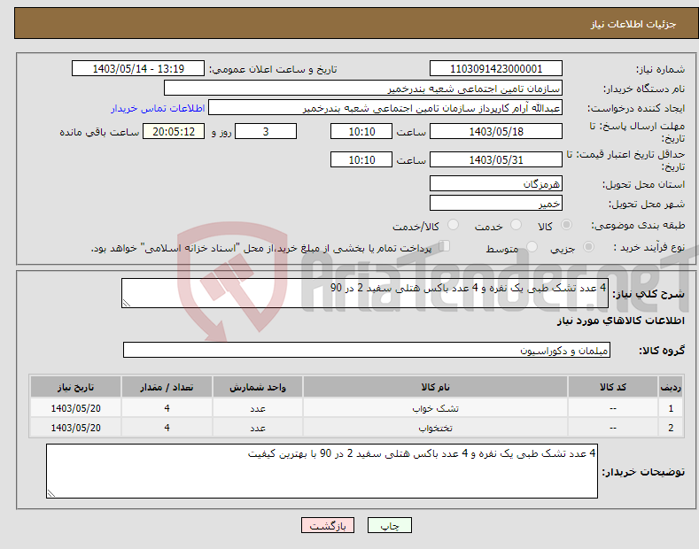 تصویر کوچک آگهی نیاز انتخاب تامین کننده-4 عدد تشک طبی یک نفره و 4 عدد باکس هتلی سفید 2 در 90