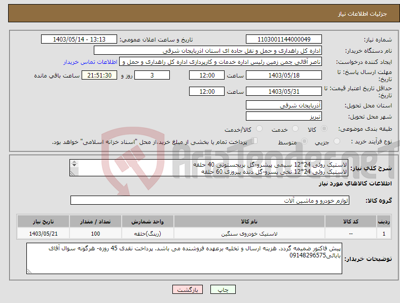 تصویر کوچک آگهی نیاز انتخاب تامین کننده-لاستیک روئی 24*12 سیمی پیشرو-گل بریجستونی 40 حلقه لاستیک روئی 24*12 نخی پسرو-گل دنده پیروزی 60 حلقه لاستیک توئی 24*12-100 حلقه نوار 24-100 حلقه