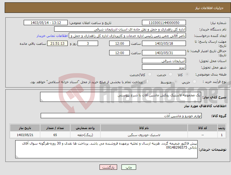 تصویر کوچک آگهی نیاز انتخاب تامین کننده-یک مجموعه لاستیک روکش ماشین آلات با شرح پیوستی