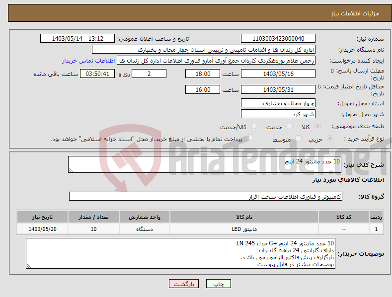 تصویر کوچک آگهی نیاز انتخاب تامین کننده-10 عدد مانیتور 24 اینچ