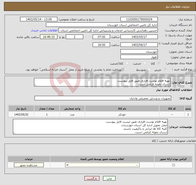 تصویر کوچک آگهی نیاز انتخاب تامین کننده-تهیه اقلام نوشت افزاری طبق فایل پیوست. ارسال نمونه الزامی است.