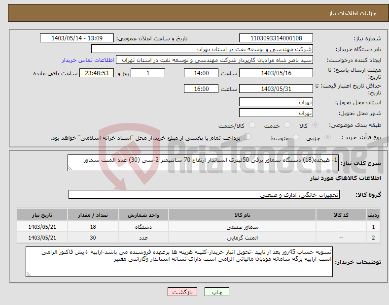 تصویر کوچک آگهی نیاز انتخاب تامین کننده-1- هیجده(18) دستگاه سماور برقی 50لیتری استاندار ارتفاع 70 سانتیمتر 2-سی (30) عدد المنت سماور 