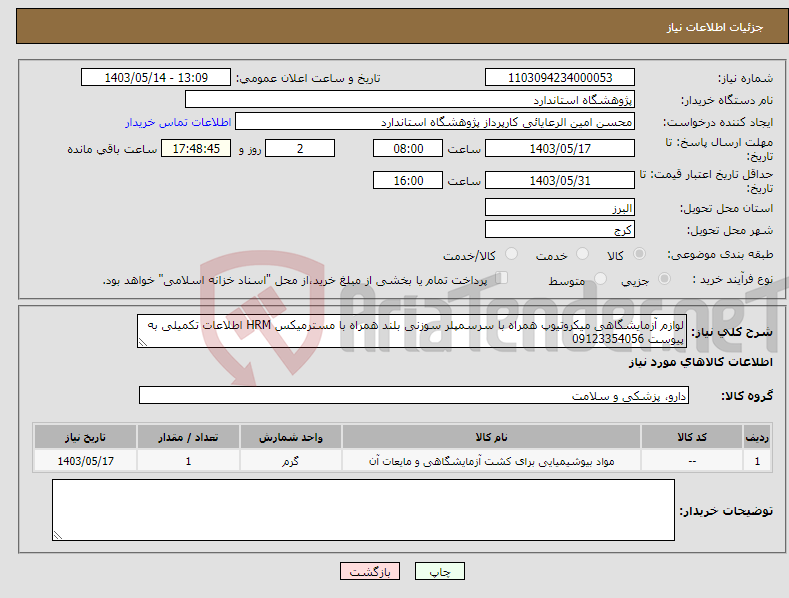 تصویر کوچک آگهی نیاز انتخاب تامین کننده-لوازم آزمایشگاهی میکروتیوپ همراه با سرسمپلر سوزنی بلند همراه با مسترمیکس HRM اطلاعات تکمیلی به پیوست 09123354056