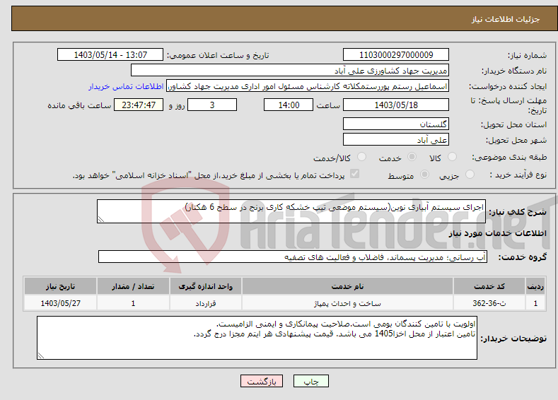 تصویر کوچک آگهی نیاز انتخاب تامین کننده-اجرای سیستم آبیاری نوین(سیستم موضعی تیپ خشکه کاری برنج در سطح 6 هکتار) 