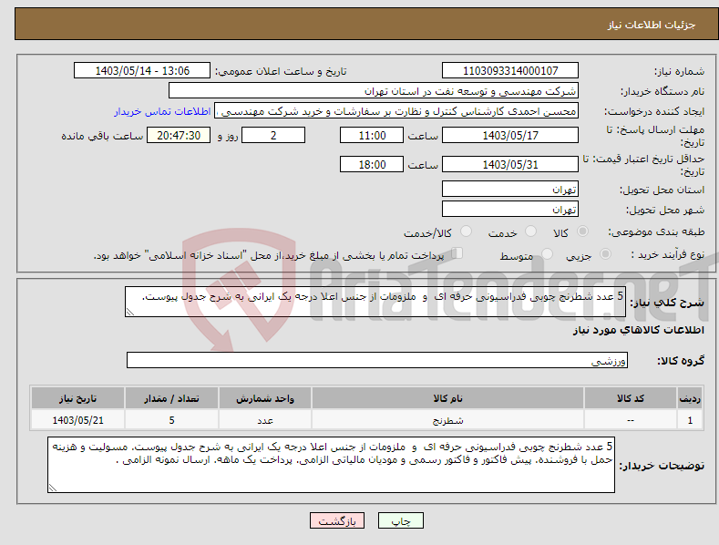 تصویر کوچک آگهی نیاز انتخاب تامین کننده-5 عدد شطرنج چوبی فدراسیونی حرفه ای و ملزومات از جنس اعلا درجه یک ایرانی به شرح جدول پیوست.