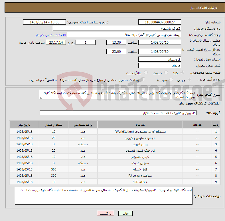 تصویر کوچک آگهی نیاز انتخاب تامین کننده-ایستگاه کاری و تجهیزات کامپیوتری-هزینه حمل تا گمرک باشماق بعهده تامین کننده-مشخصات ایستگاه کاری پیوست است
