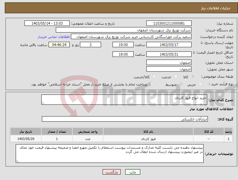 تصویر کوچک آگهی نیاز انتخاب تامین کننده-خرید انواع فیوز کاردی