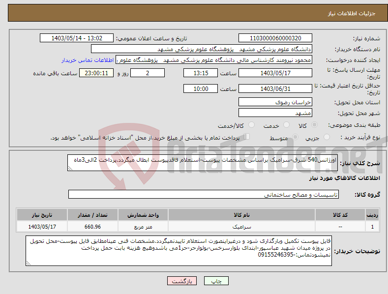تصویر کوچک آگهی نیاز انتخاب تامین کننده-اورژانس540 شرق-سرامیک براساس مشخصات پیوست-استعلام فاقدپیوست ابطال میگردد.پرداخت 2الی3ماه