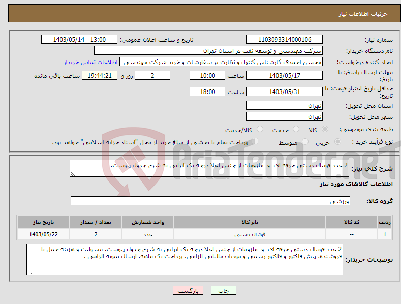 تصویر کوچک آگهی نیاز انتخاب تامین کننده-2 عدد فوتبال دستی حرفه ای و ملزومات از جنس اعلا درجه یک ایرانی به شرح جدول پیوست.