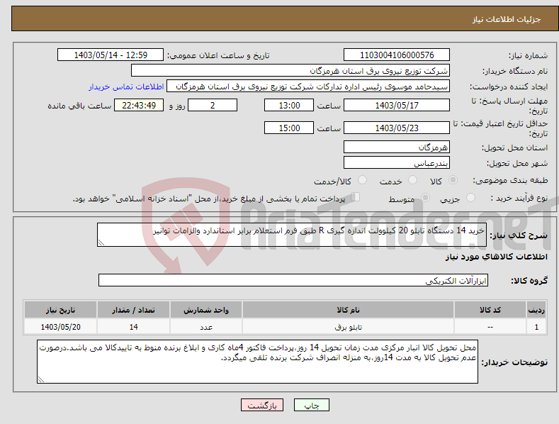 تصویر کوچک آگهی نیاز انتخاب تامین کننده-خرید 14 دستگاه تابلو 20 کیلوولت اندازه گیری R طبق فرم استعلام برابر استاندارد والزامات توانیر 