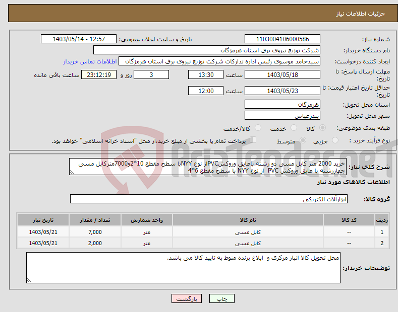 تصویر کوچک آگهی نیاز انتخاب تامین کننده-خرید 2000 متر کابل مسی دو رشته باعایق وروکشPVCاز نوع NYYبا سطح مقطع 10*2و7000مترکابل مسی چهاررشته با عایق وروکش PVC از نوع NYY با سطح مقطع 6*4 