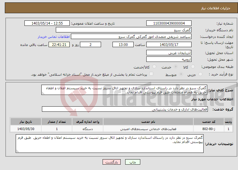 تصویر کوچک آگهی نیاز انتخاب تامین کننده-گمرک سرو در نظر دارد در راستای استاندارد سازی و تجهیز اتاق سرور نسبت به خرید سیستم اعلان و اطفاء حریق به همراه متعلقات طبق فرم پیوستی اقدام نماید.