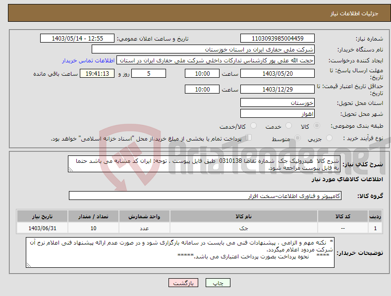 تصویر کوچک آگهی نیاز انتخاب تامین کننده-شرح کالا هیدرولیک جک شماره تقاضا 0310138 طبق فایل پیوست . توجه: ایران کد مشابه می باشد حتما به فایل پیوست مراجعه شود.