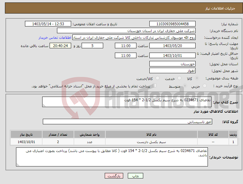 تصویر کوچک آگهی نیاز انتخاب تامین کننده-تقاضای 0234671 به شرح سیم بکسل 1/2-2 * 154 فوت 