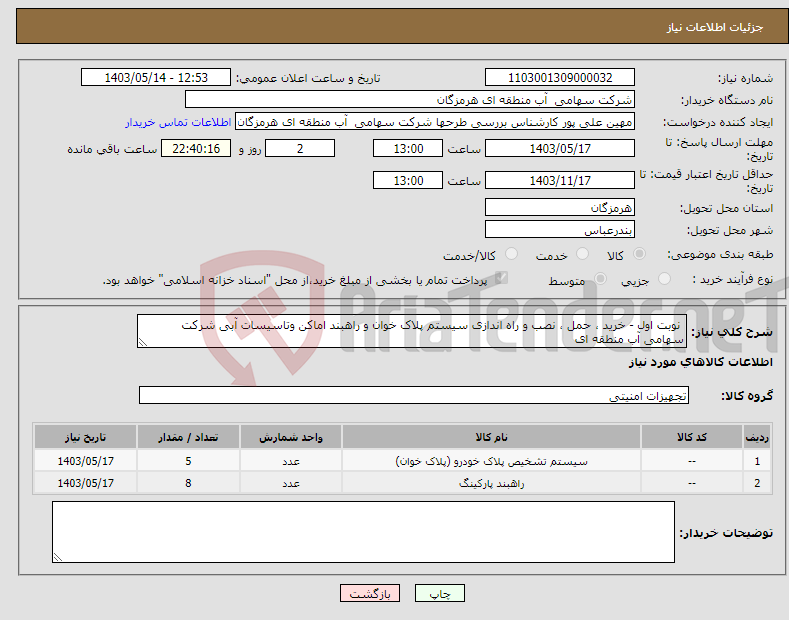 تصویر کوچک آگهی نیاز انتخاب تامین کننده- نوبت اول - خرید ، حمل ، نصب و راه اندازی سیستم پلاک خوان و راهبند اماکن وتاسیسات آبی شرکت سهامی آب منطقه ای