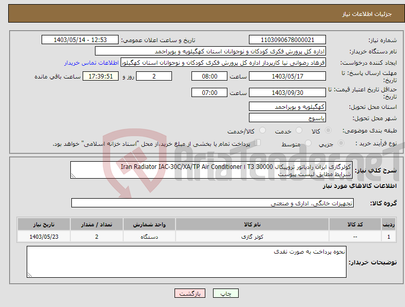 تصویر کوچک آگهی نیاز انتخاب تامین کننده-کولرگازی ایران رادیاتور تروپیکال T3 30000 ا Iran Radiator IAC-30C/XA/TP Air Conditioner شرایط مطابق لیست پیوست 