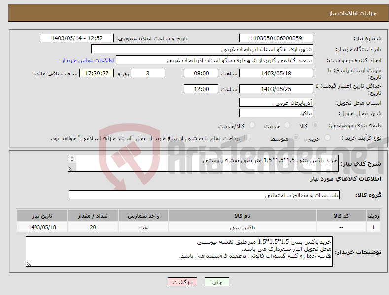 تصویر کوچک آگهی نیاز انتخاب تامین کننده-خرید باکس بتنی 1.5*1.5*1.5 متر طبق نقشه پیوستی 