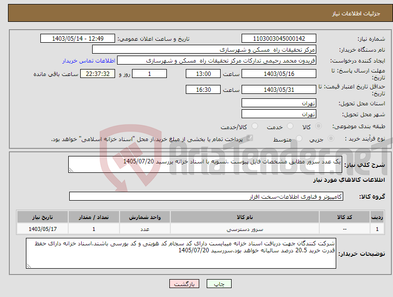 تصویر کوچک آگهی نیاز انتخاب تامین کننده-یک عدد سرور مطابق مشخصات فایل پیوست .تسویه با اسناد خزانه یررسید 1405/07/20