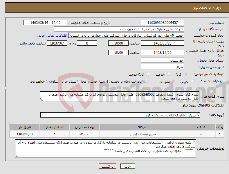 تصویر کوچک آگهی نیاز انتخاب تامین کننده-شرح کالا سرور شماره تقاضا 0208248002 طبق فایل پیوست . توجه: ایران کد مشابه می باشد حتما به فایل پیوست مراجعه شود.