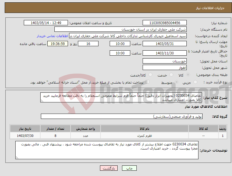 تصویر کوچک آگهی نیاز انتخاب تامین کننده-تقاضای 0230034 (تجهیزات ابزار دقیق) حتماً حتماً فرم شرایط عمومی استعلام را به دقت مطالعه فرمایید خرید کالا بصورت اعتباری میباشد