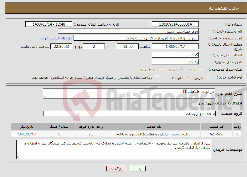 تصویر کوچک آگهی نیاز انتخاب تامین کننده-فن اوری اطلاعات IT
