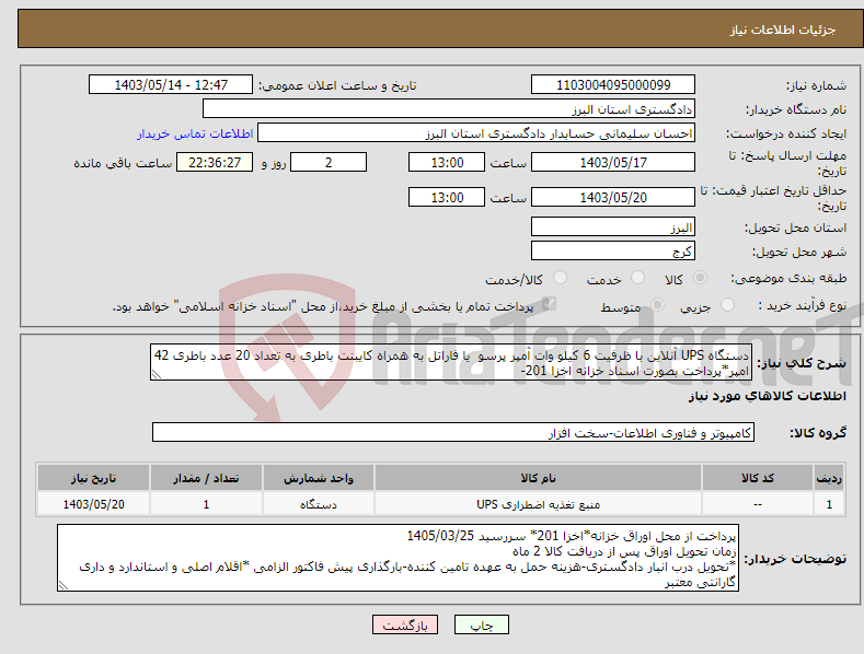 تصویر کوچک آگهی نیاز انتخاب تامین کننده-دستگاه UPS آنلاین با ظرفیت 6 کیلو وات آمپر پرسو یا فاراتل به همراه کایبنت باطری به تعداد 20 عدد باطری 42 امپر*پرداخت بصورت اسناد خزانه اخزا 201-