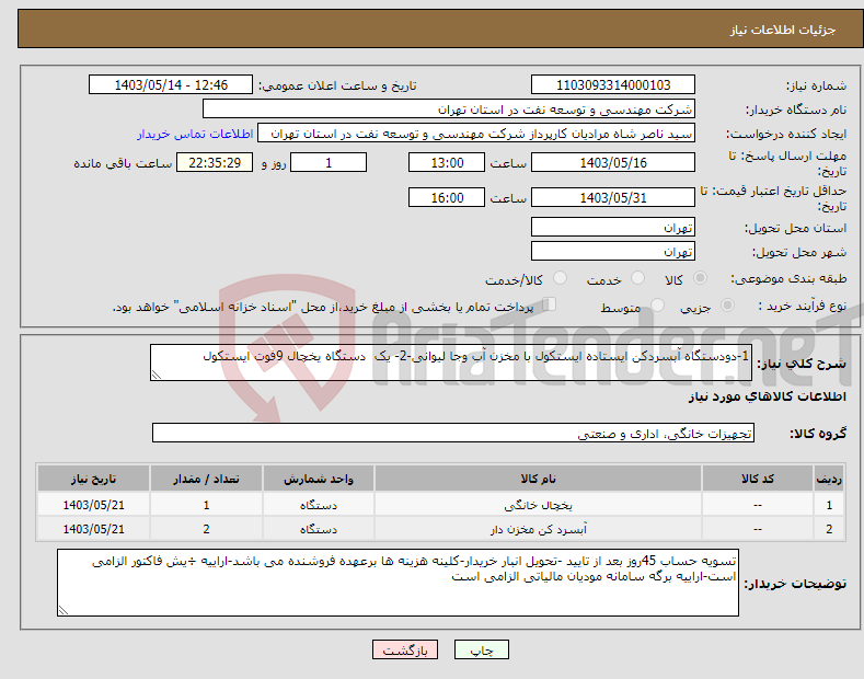 تصویر کوچک آگهی نیاز انتخاب تامین کننده-1-دودستگاه آبسردکن ایستاده ایستکول با مخزن آب وجا لیوانی-2- یک دستگاه یخچال 9فوت ایستکول