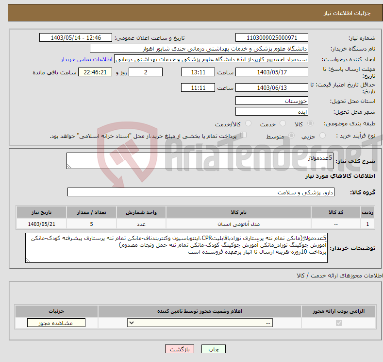 تصویر کوچک آگهی نیاز انتخاب تامین کننده-5عددمولاژ