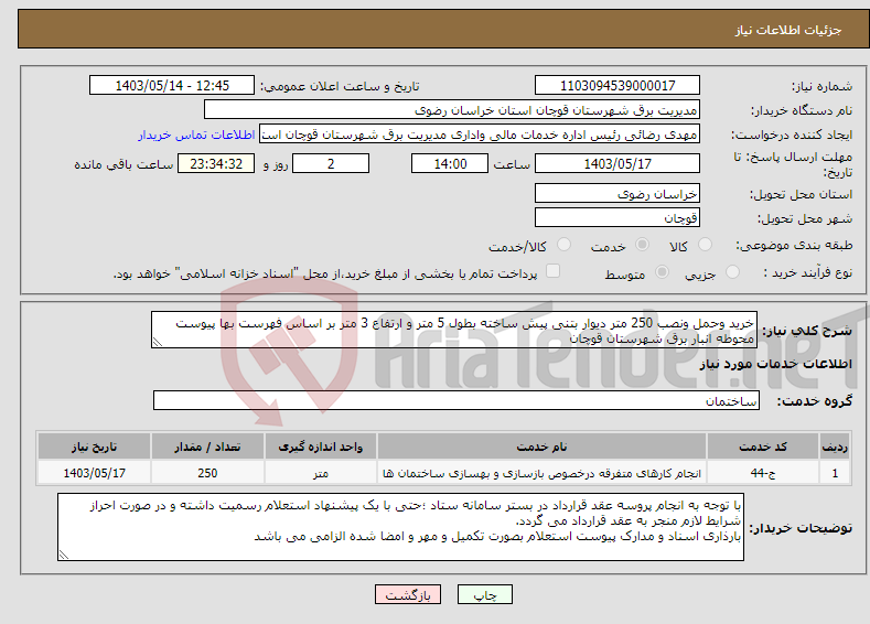 تصویر کوچک آگهی نیاز انتخاب تامین کننده-خرید وحمل ونصب 250 متر دیوار بتنی پیش ساخته بطول 5 متر و ارتفاع 3 متر بر اساس فهرست بها پیوست محوطه انبار برق شهرستان قوچان