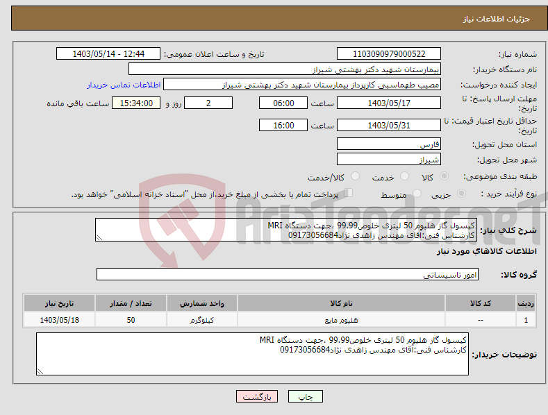 تصویر کوچک آگهی نیاز انتخاب تامین کننده-کپسول گاز هلیوم 50 لیتری خلوص99.99 ،جهت دستگاه MRI کارشناس فنی:آقای مهندس زاهدی نژاد09173056684