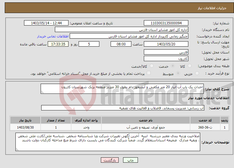 تصویر کوچک آگهی نیاز انتخاب تامین کننده-احداث یک باب آب انبار 20 متر مکعبی و آبشخور دام بطول 30 متردر منطقه بزنک شهرستان کازرون
