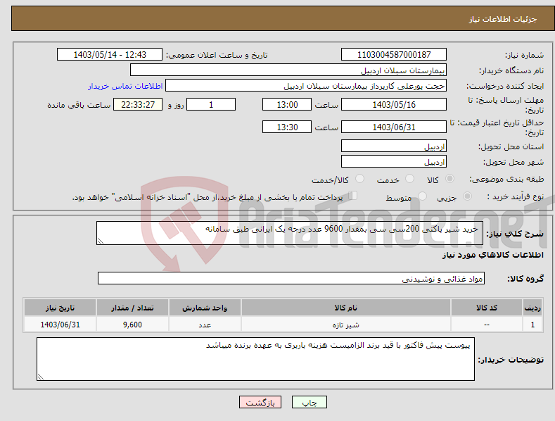 تصویر کوچک آگهی نیاز انتخاب تامین کننده- خرید شیر پاکتی 200سی سی بمقدار 9600 عدد درجه یک ایرانی طبق سامانه 