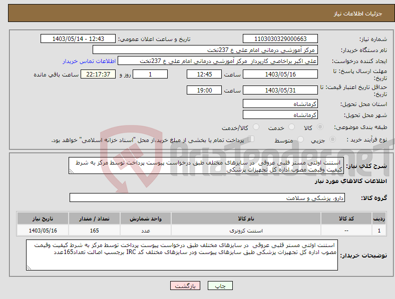 تصویر کوچک آگهی نیاز انتخاب تامین کننده- استنت اولتی مستر قلبی عروقی در سایزهای مختلف طبق درخواست پیوست پرداخت توسط مرکز به شرط کیفیت وقیمت مصوب اداره کل تجهیزات پزشکی