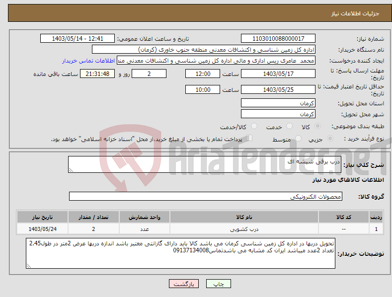 تصویر کوچک آگهی نیاز انتخاب تامین کننده-درب برقی شیشه ای