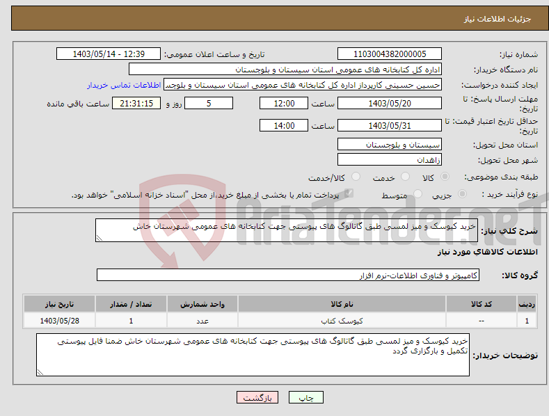تصویر کوچک آگهی نیاز انتخاب تامین کننده-خرید کیوسک و میز لمسی طبق گاتالوگ های پیوستی جهت کتابخانه های عمومی شهرستان خاش 