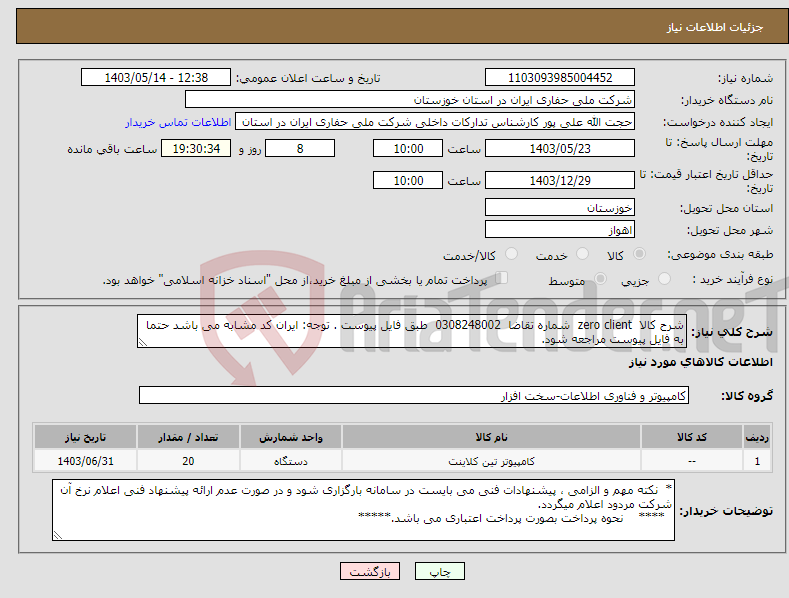 تصویر کوچک آگهی نیاز انتخاب تامین کننده-شرح کالا zero client شماره تقاضا 0308248002 طبق فایل پیوست . توجه: ایران کد مشابه می باشد حتما به فایل پیوست مراجعه شود.