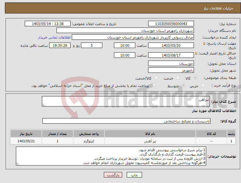 تصویر کوچک آگهی نیاز انتخاب تامین کننده-تیرآهن