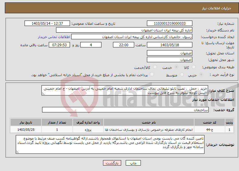 تصویر کوچک آگهی نیاز انتخاب تامین کننده-خرید ، حمل ، نصب تابلو تبلیغاتی نمای ساختمان اداری شعبه امام خمینی به آدرس اصفهان - خ امام خمینی –نبش کوچه نیلوفر.به شرح فایل پیوست