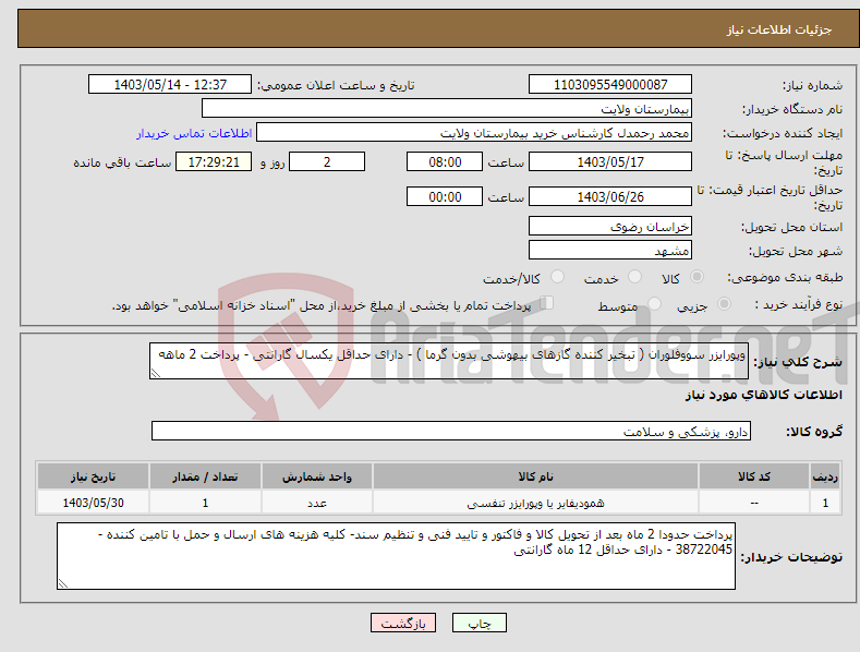 تصویر کوچک آگهی نیاز انتخاب تامین کننده-وپورایزر سووفلوران ( تبخیر کننده گازهای بیهوشی بدون گرما ) - دارای حداقل یکسال گارانتی - پرداخت 2 ماهه 