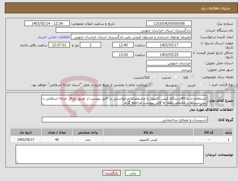 تصویر کوچک آگهی نیاز انتخاب تامین کننده-استعلام خرید 40دستگاه کیس کامپوتر با مشخصات درخواستی در فایل پیوست از طریق اوراق خزانه اسلامی با سررسیدهای مختلف .لطفا به فایل پیوست مراجعه گردد